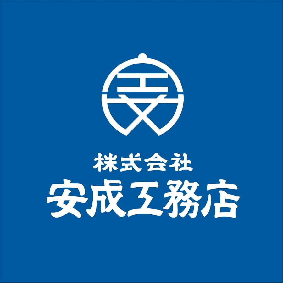 株式会社 安成工務店